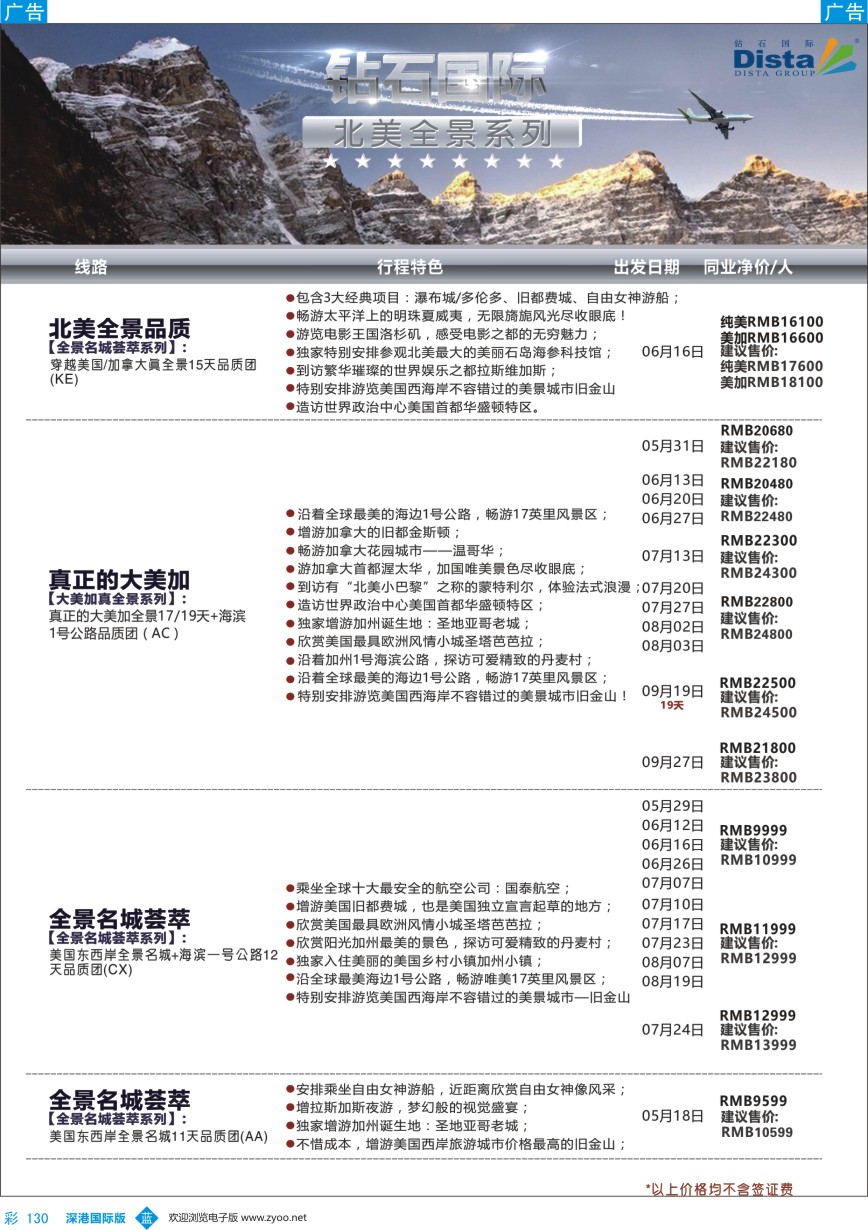 b彩130  DISTA钻石国际——2016年北美特色品质线路