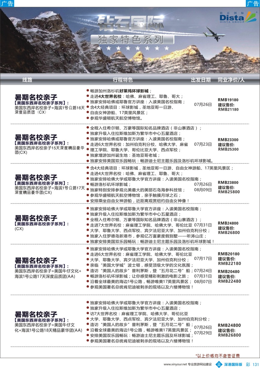 b彩131  DISTA钻石国际——2016年北美特色品质线路