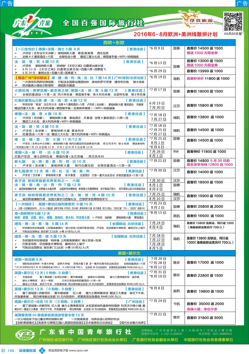b彩144  尊贵旅游--2016年欧美洲线散拼计划