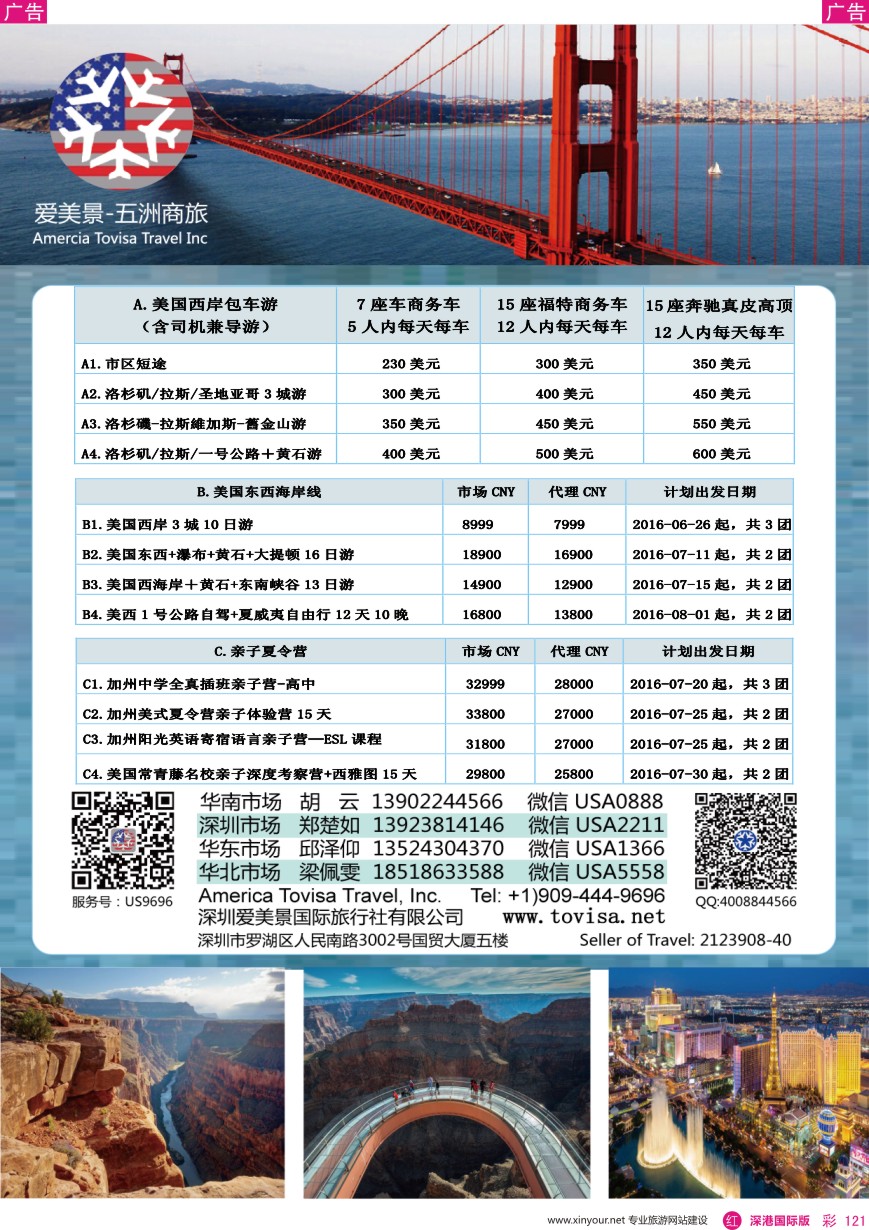 r彩121  爱美景—五洲商旅美国专线