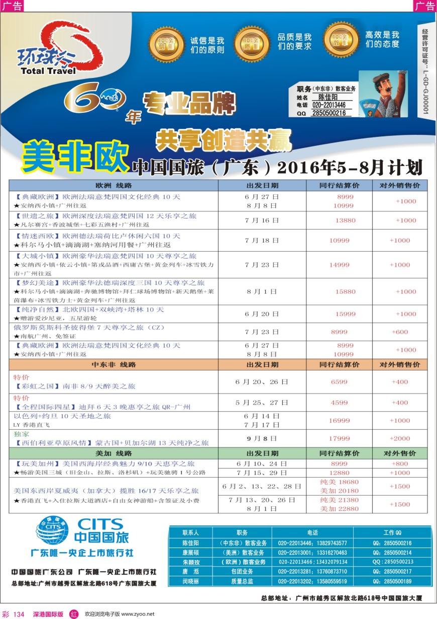 r彩134  中国国旅（广东）国际旅行社—欧美非计划