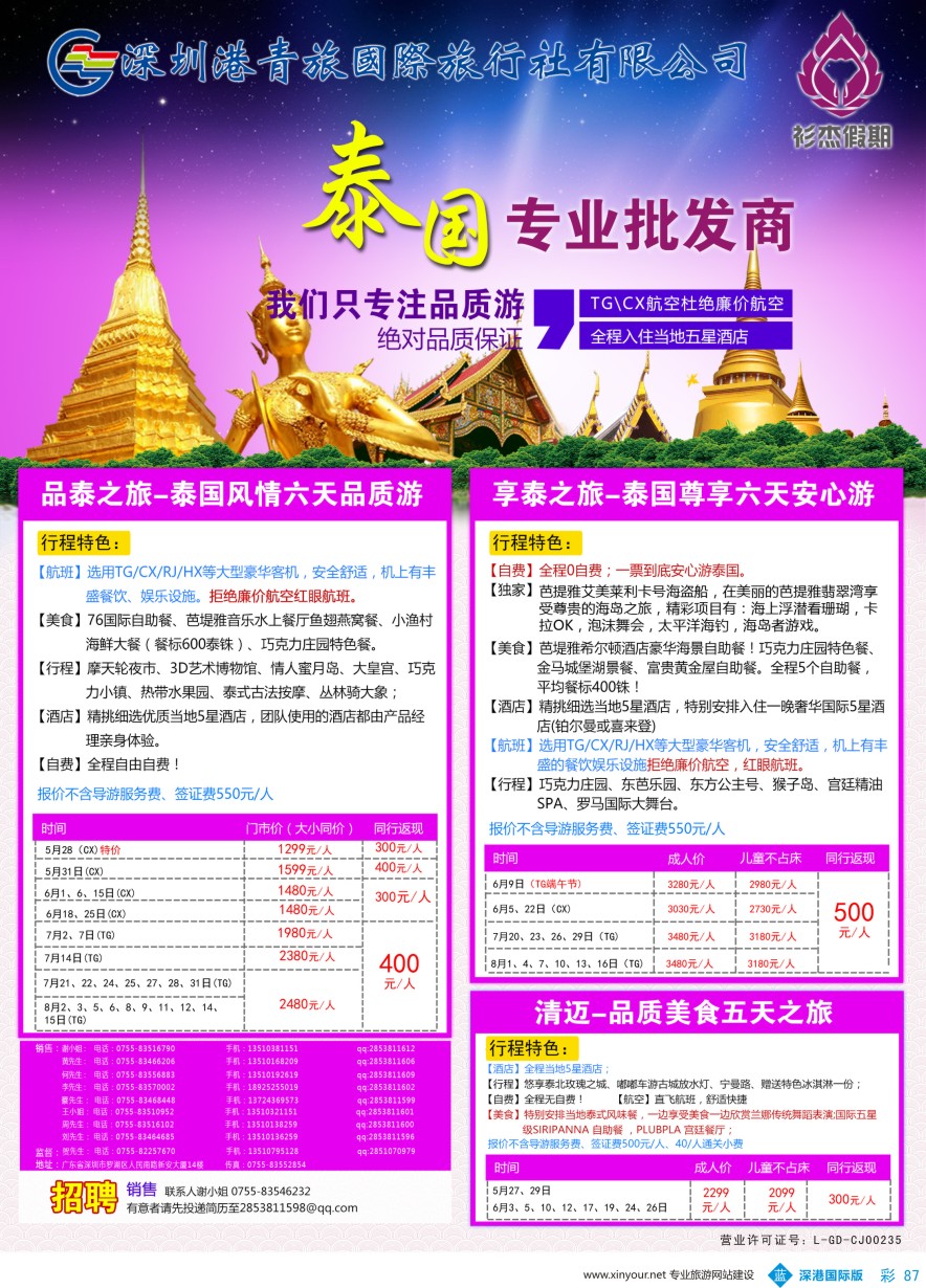 b彩087  衫杰假期-【泰国】专线最新计划