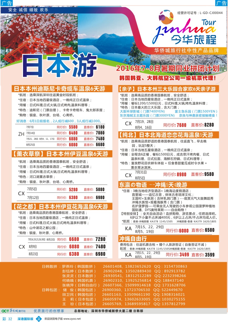 b彩032  今华旅程-华侨城日韩同行计划