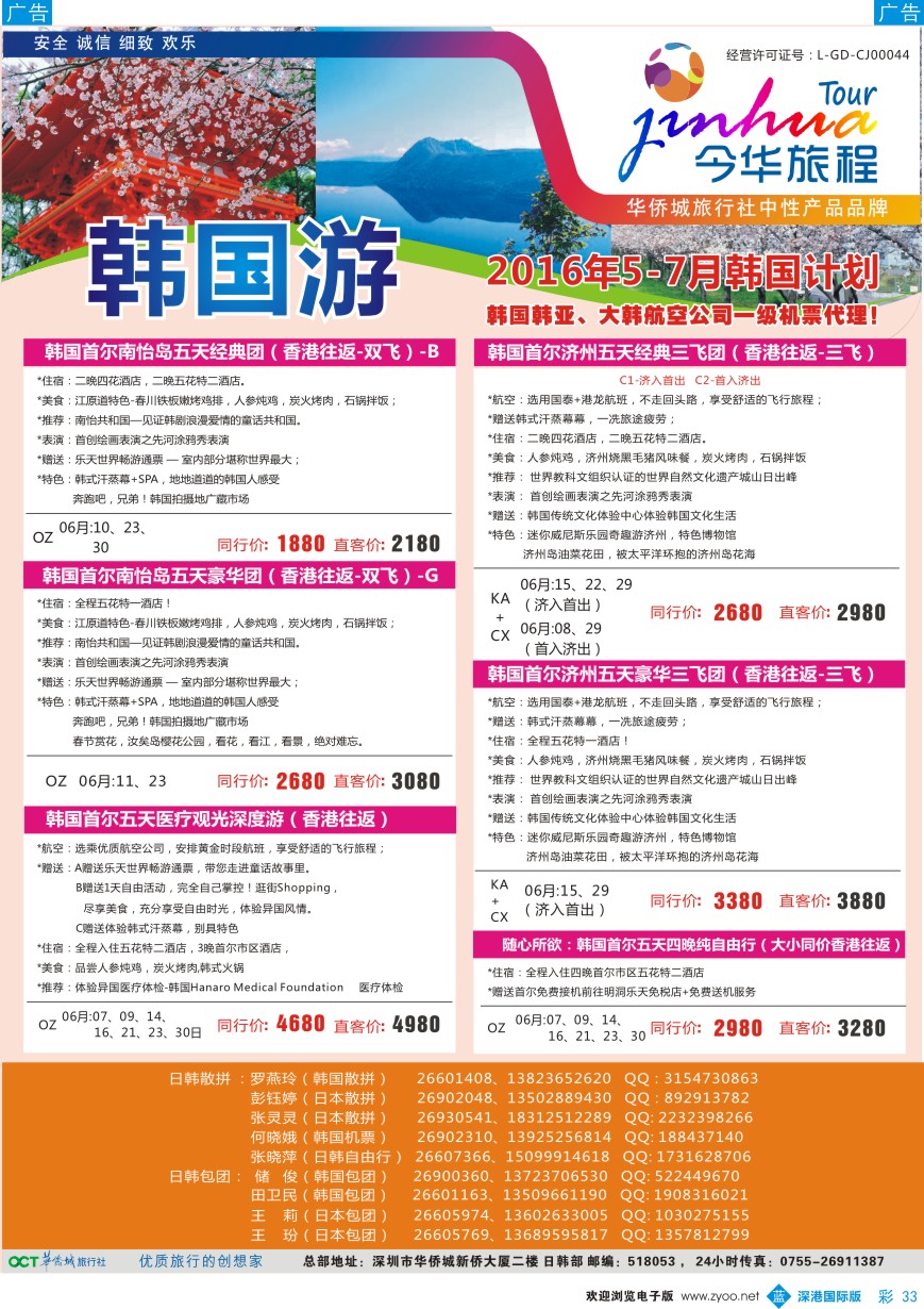 b彩033  今华旅程-华侨城日韩同行计划