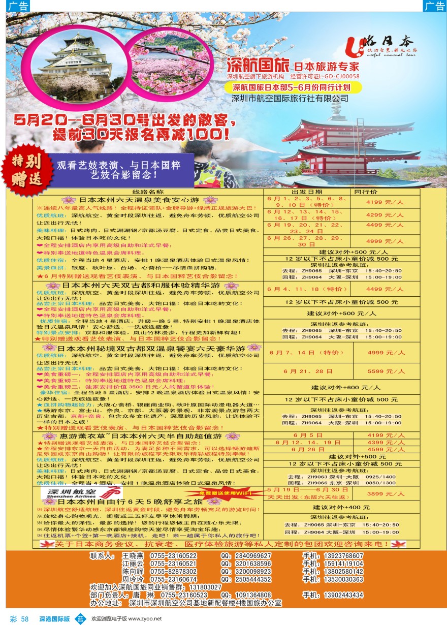 b彩058  深航国旅日本部6月份同行计划