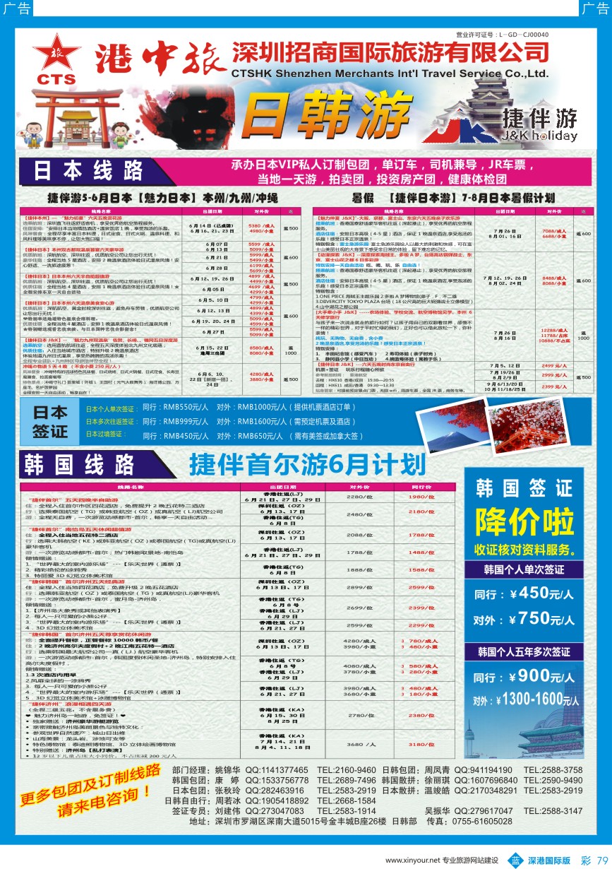 b彩079  招商国旅-捷伴游-日韩专线 