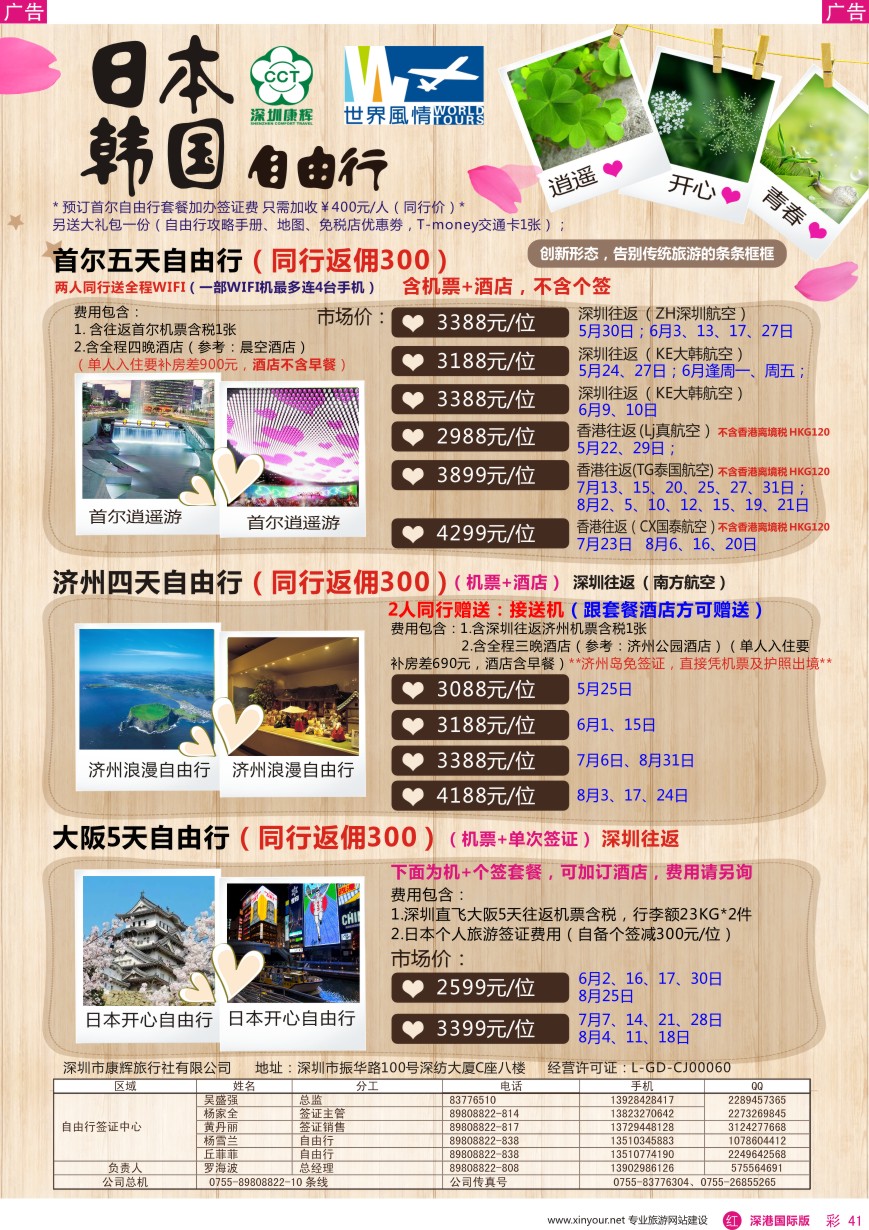 r彩041  深圳康辉—世界风情日韩自由行计划