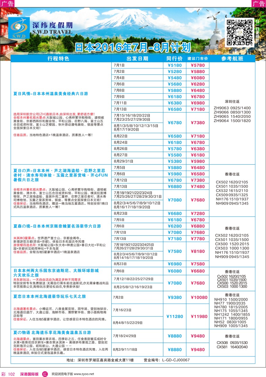 r彩102  【深纬度假期】日韩暑期计划