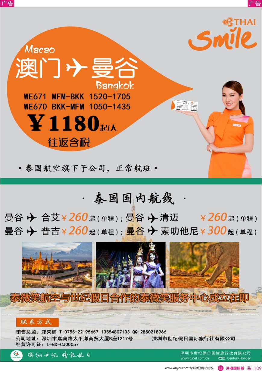 r彩109  尚品游泰微笑航空澳门飞曼谷机票专卖