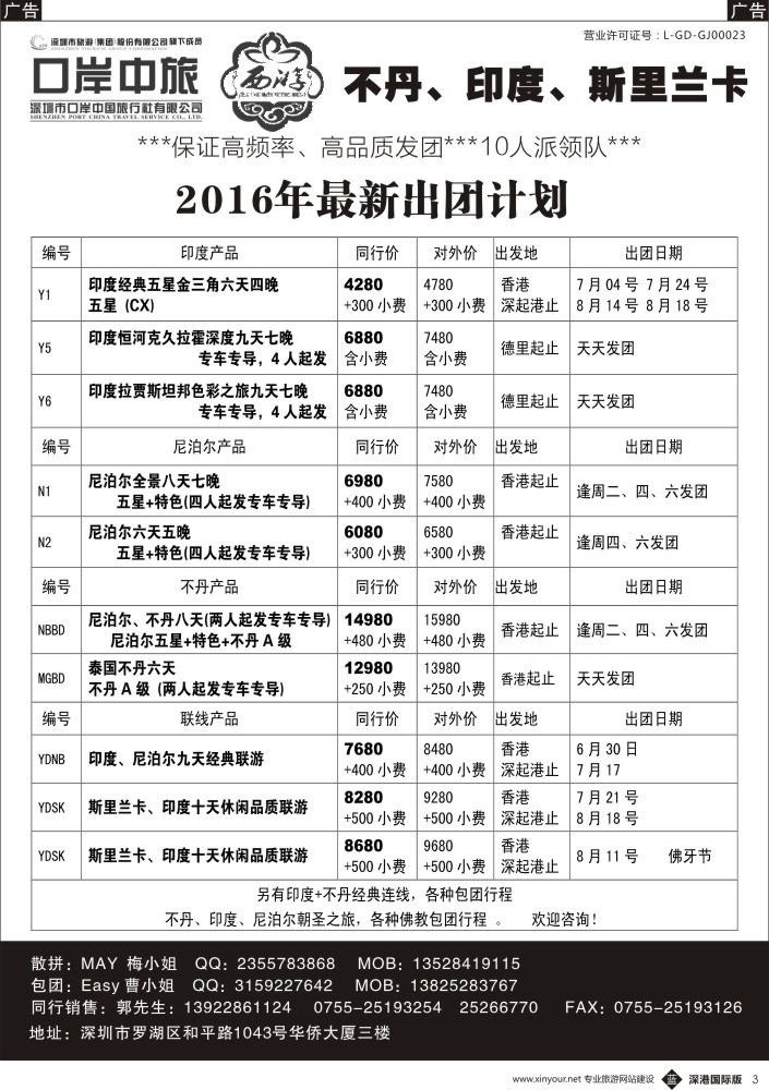 b黑003  【西游】尼泊尔、不丹、印度、斯里兰卡 最新出团计划
