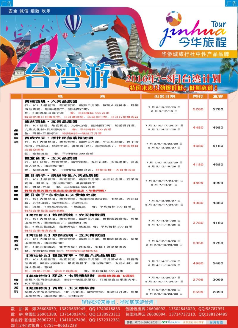 b彩031  今华旅程-华侨城台湾同行计划