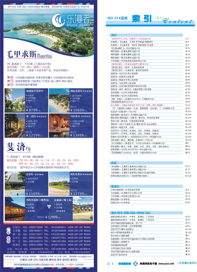 b彩008  乐漫者—【毛里求斯·斐济】地接批发／切位商
