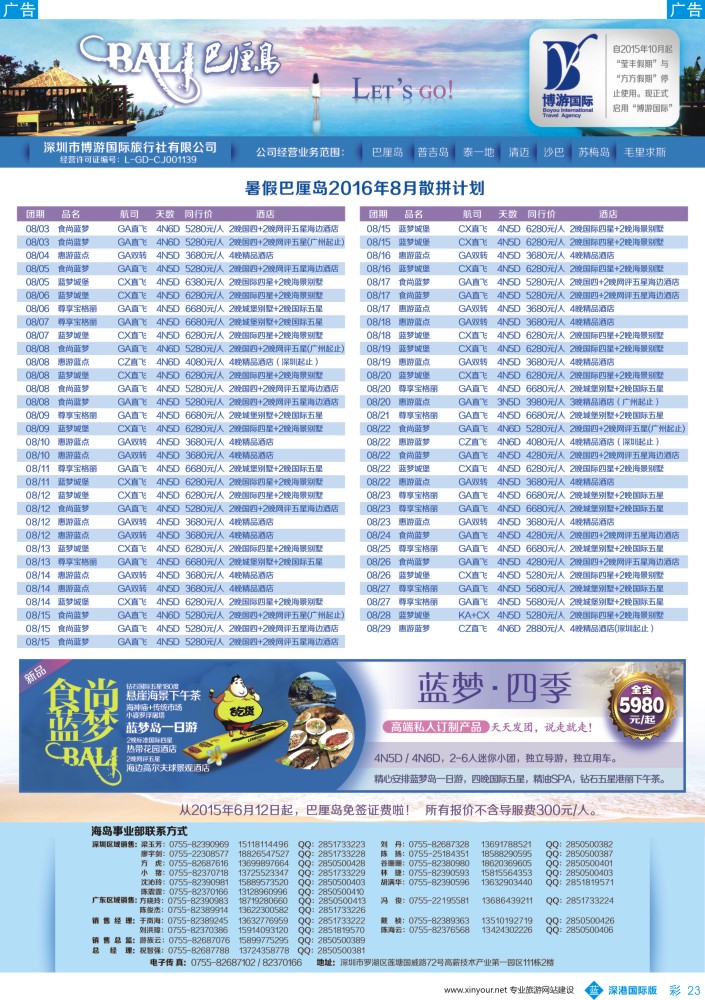 b彩023  博游国旅-巴厘岛最新出团计划？