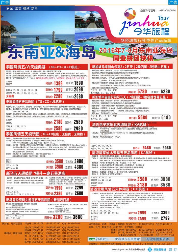 b彩027  今华旅程-华侨城东南亚海岛同行计划