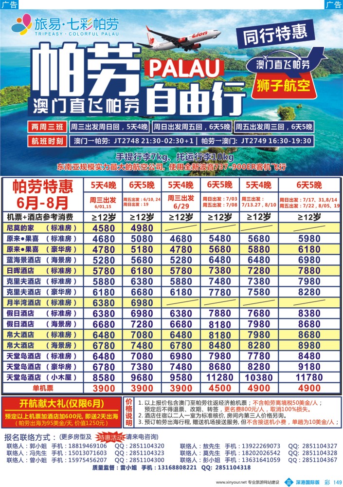 b彩149  旅易●七彩帕劳？澳门-帕劳直航2016年6-9月最新计划
