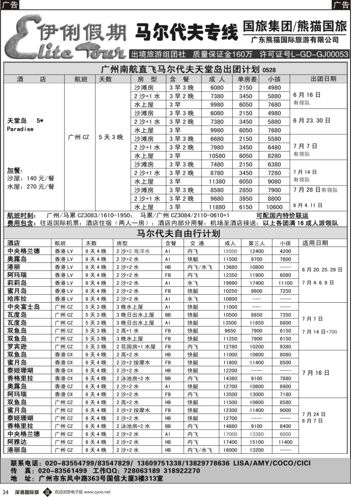 b黑034  伊俐假期—马尔代夫2016年6-8月出团计划