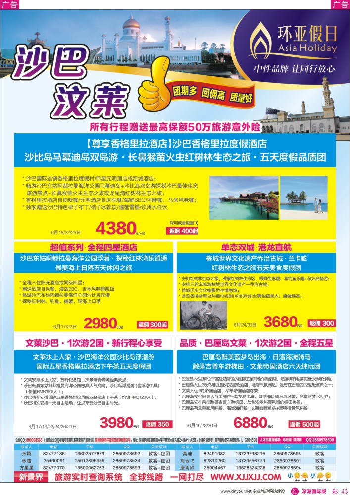 r彩043  新景界—环亚假日沙巴文莱暑期计划