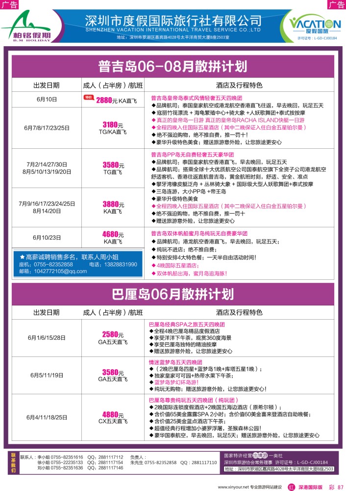 r彩087  柏铭假期—巴厘岛、普吉岛最新计划