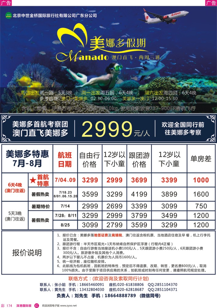 r彩174  美娜多假期—澳门直飞美娜多7—8月同行计划