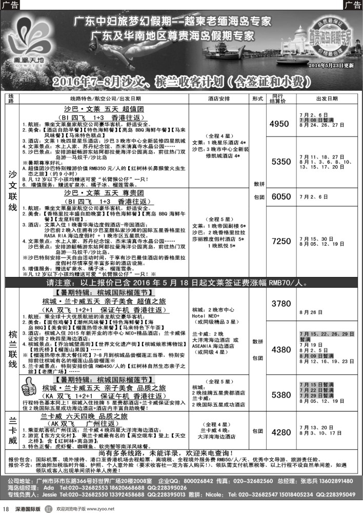r黑018  梦幻假期—2016年7—8月（暑期跟团游）槟兰、沙文计划（追加70文莱签证费）