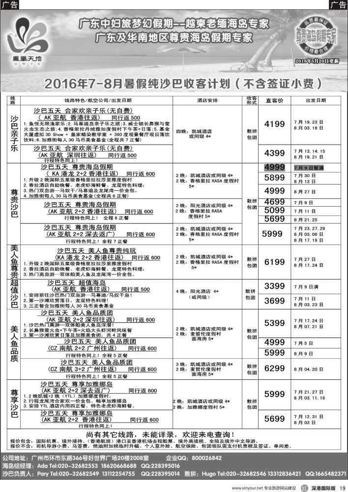 r黑019  梦幻假期—2016年7—8月沙巴散拼包团部分计划（直客价未含马签及小费）