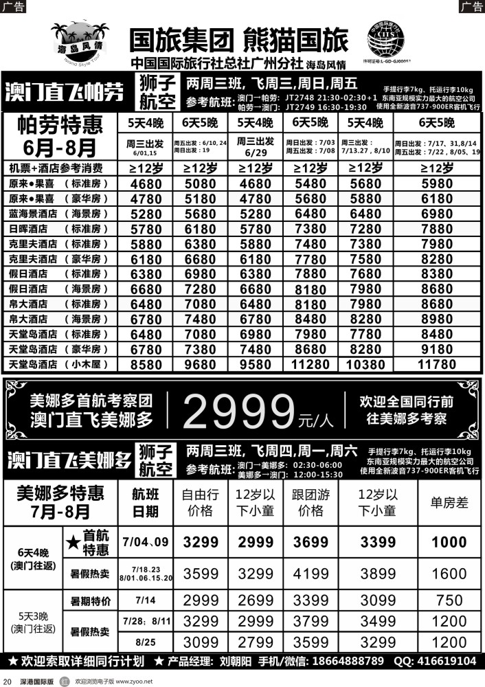 r黑020  熊猫国旅—澳门直飞帕劳、美娜多暑假同行计划