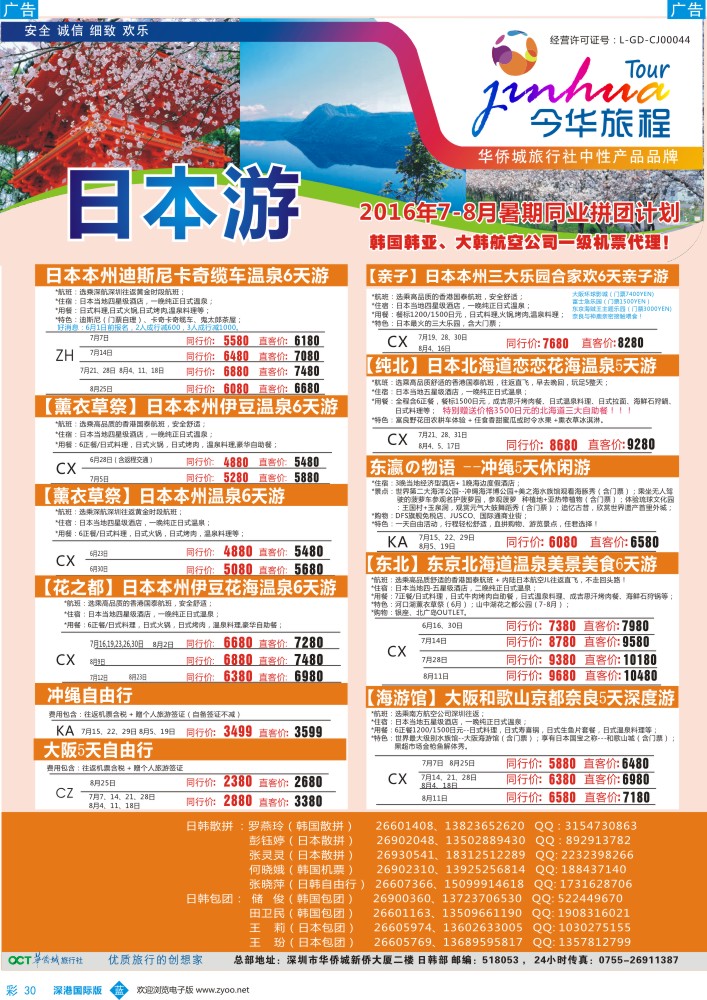 b彩030  今华旅程-华侨城日韩同行计划