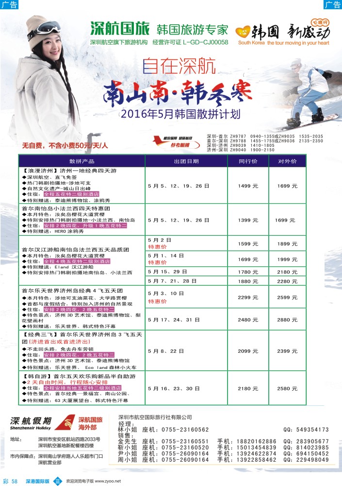 b彩058  深航国旅深圳直飞首尔韩国专线5-6月计划