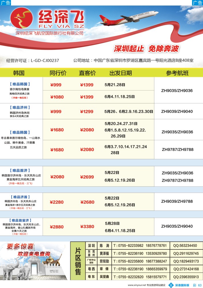 b彩063  深航旅游经深飞-东南亚泰国、韩国最新出团计划