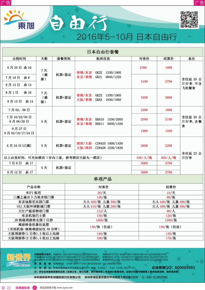 r彩022  日本东旭—日韩自由行同行计划