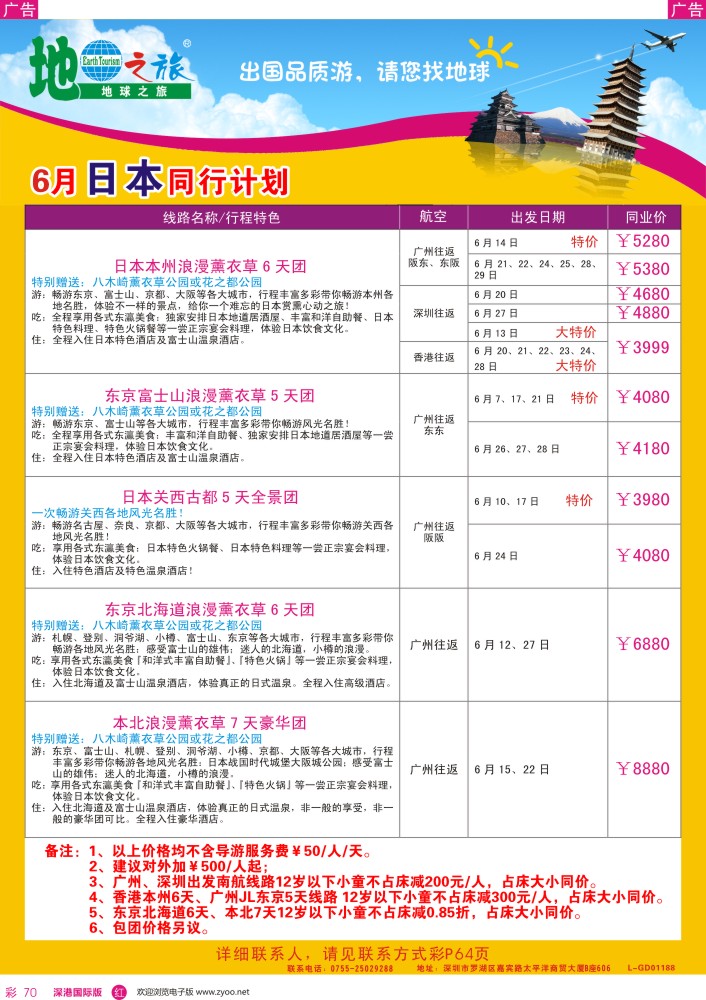 r彩070  地球之旅—日本最新计划（1）