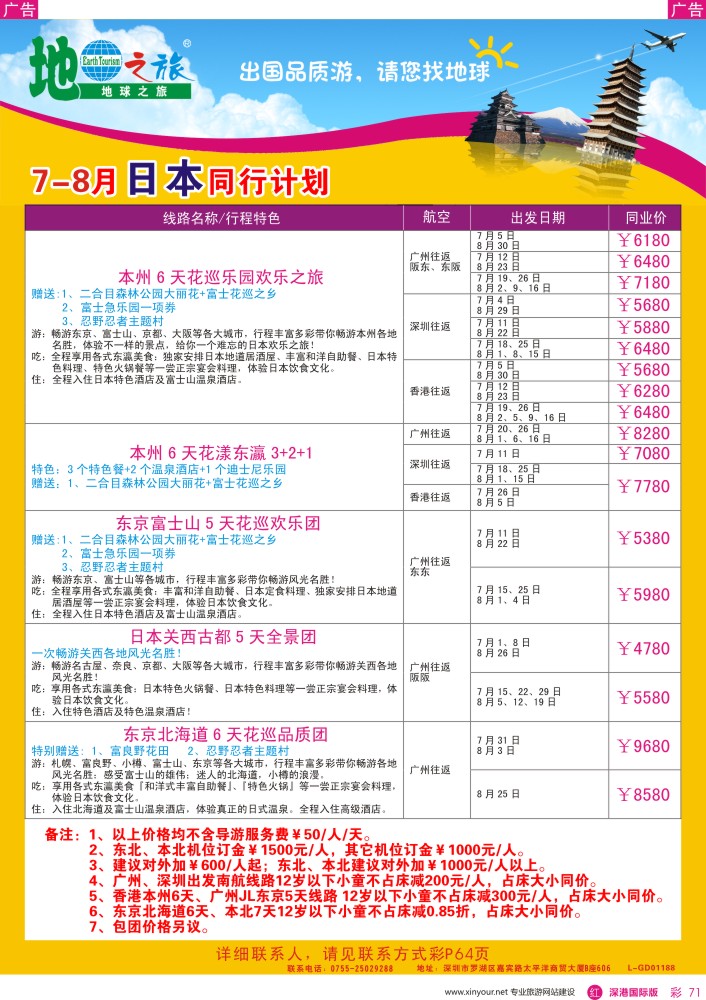 r彩071  地球之旅—日本最新计划（2）