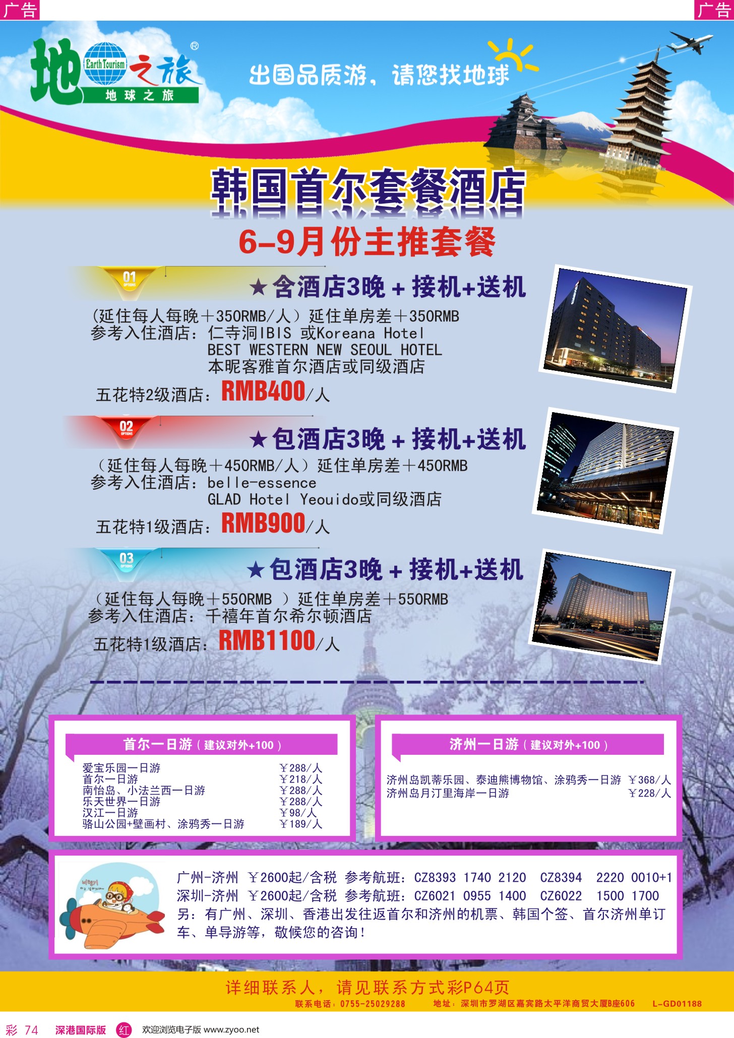 r彩074  地球之旅—韩国暑假自由行计划