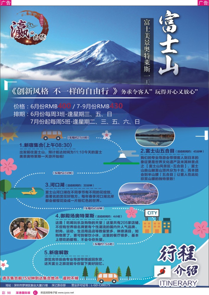 r彩098  深之旅—富士山一日游