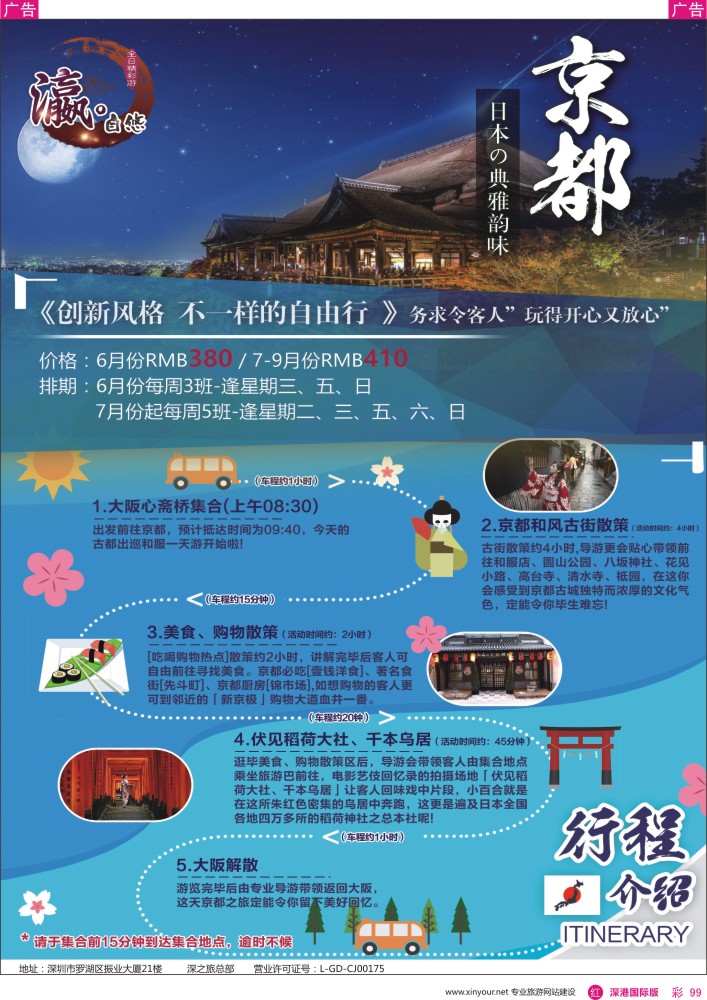 r彩099  深之旅—京都一日游