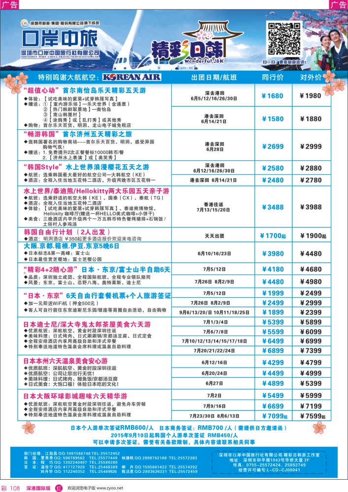 r彩108  深圳口岸中旅—日韩线