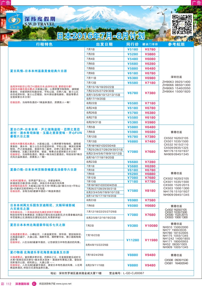 r彩112  【深纬度假期】日本5—6月计划