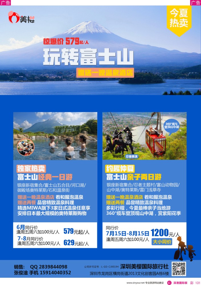 r彩131  【美樱假期】富士山一日游