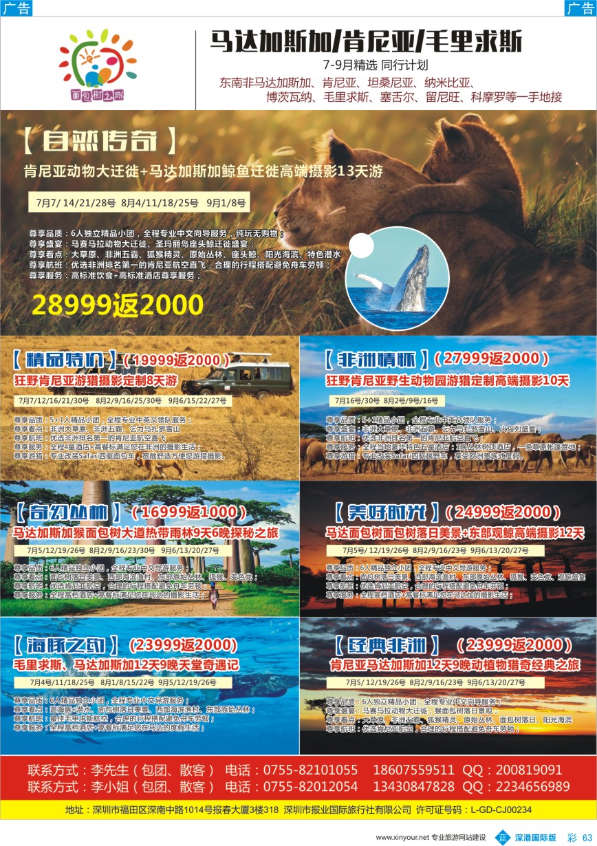 b彩063  面包树之旅-肯尼亚、马达加斯加暑期特价产品