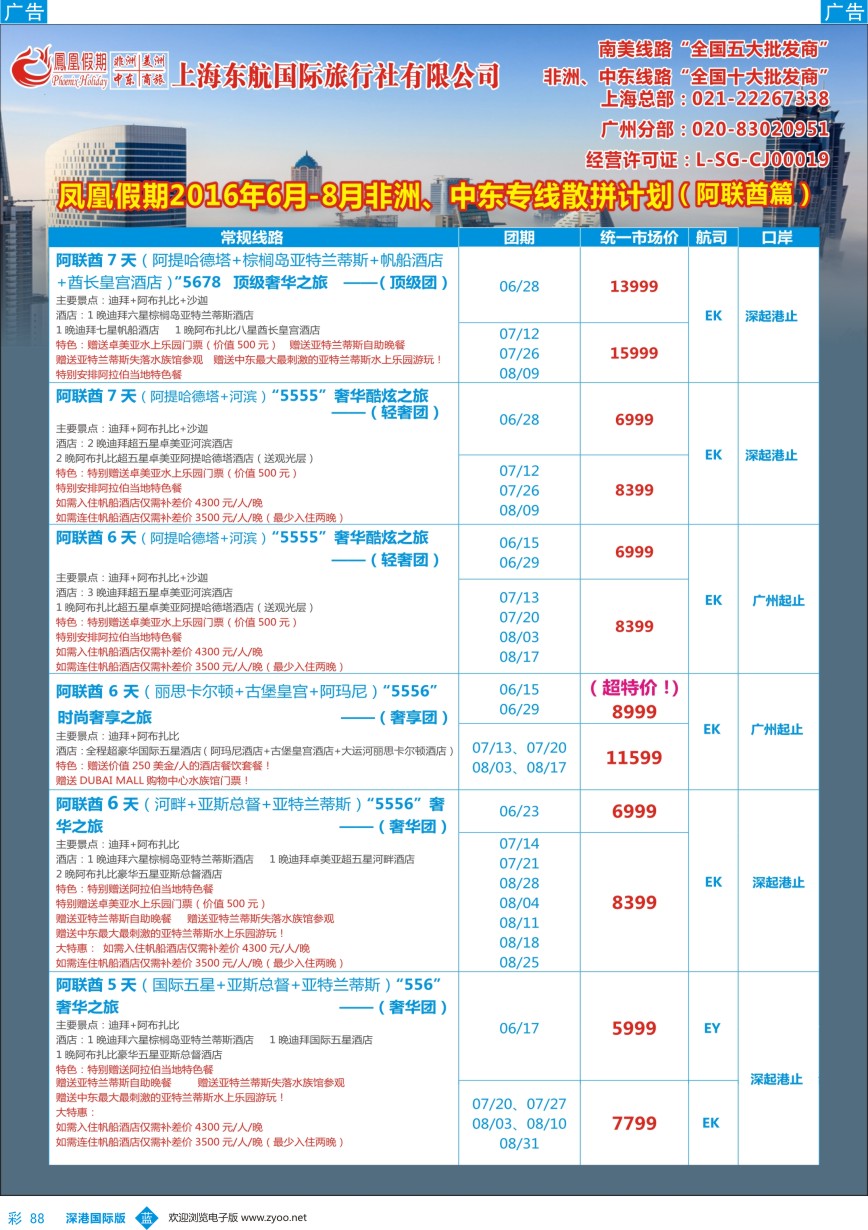 b彩088  凤凰假期-非洲。中东。美洲