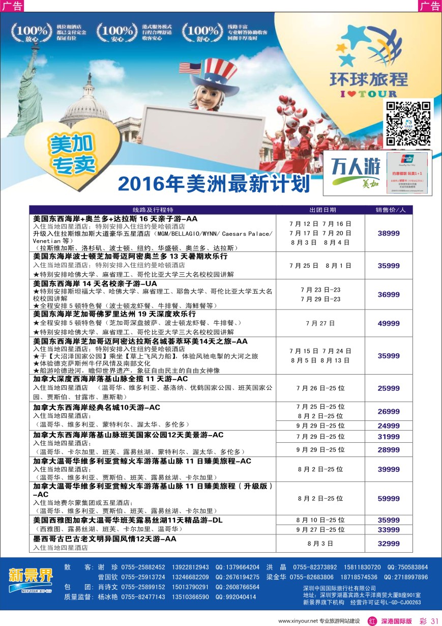 r彩031  新景界—环球旅程—美洲最新计划