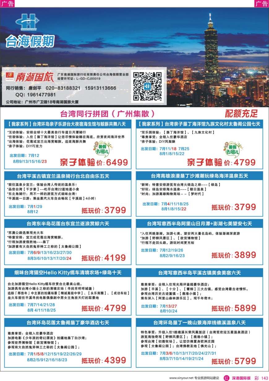 r彩143  台海假期--台湾同行散拼
