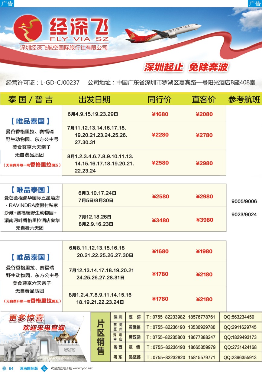 b彩064  深航旅游经深飞-东南亚泰国、韩国最新出团计划