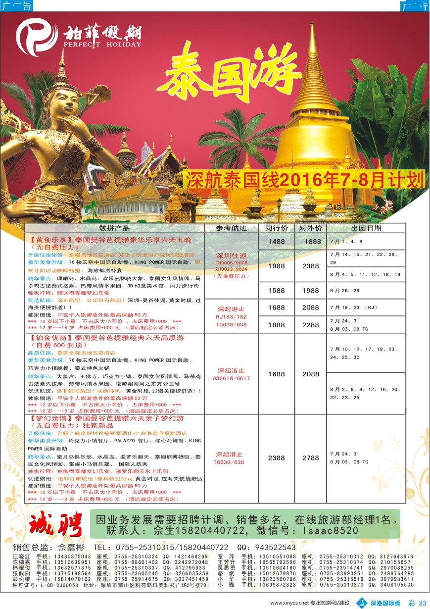 b彩083  【柏菲假期】-深航泰国线7-8月计划