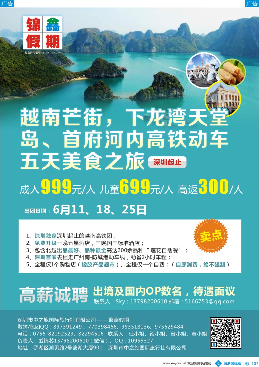b彩107  锦鑫假期-越南专线（下龙湾高铁5天特价）--高薪诚聘