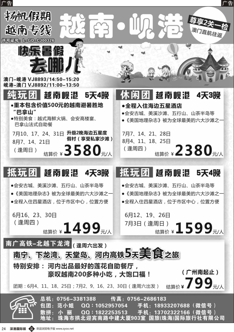 b黑024  扬帆假期-越南专线（澳门-岘港往返）6-8月