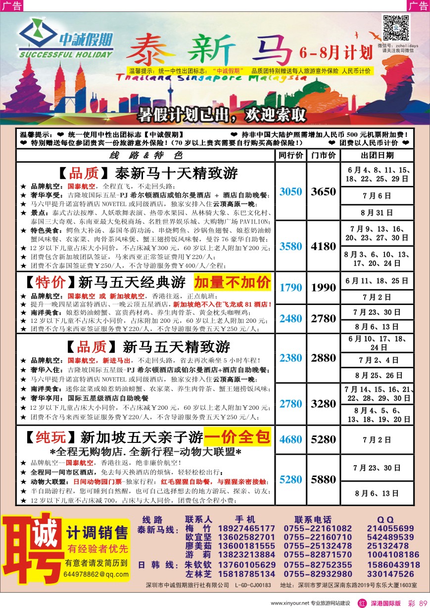 r彩089  中诚假期—东南亚、新马／招聘计调、销售