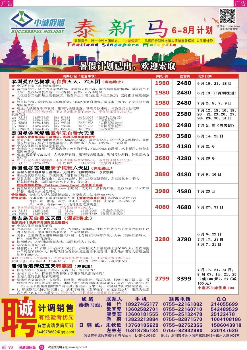 r彩090  中诚假期—泰国、普吉岛／招聘计调、销售