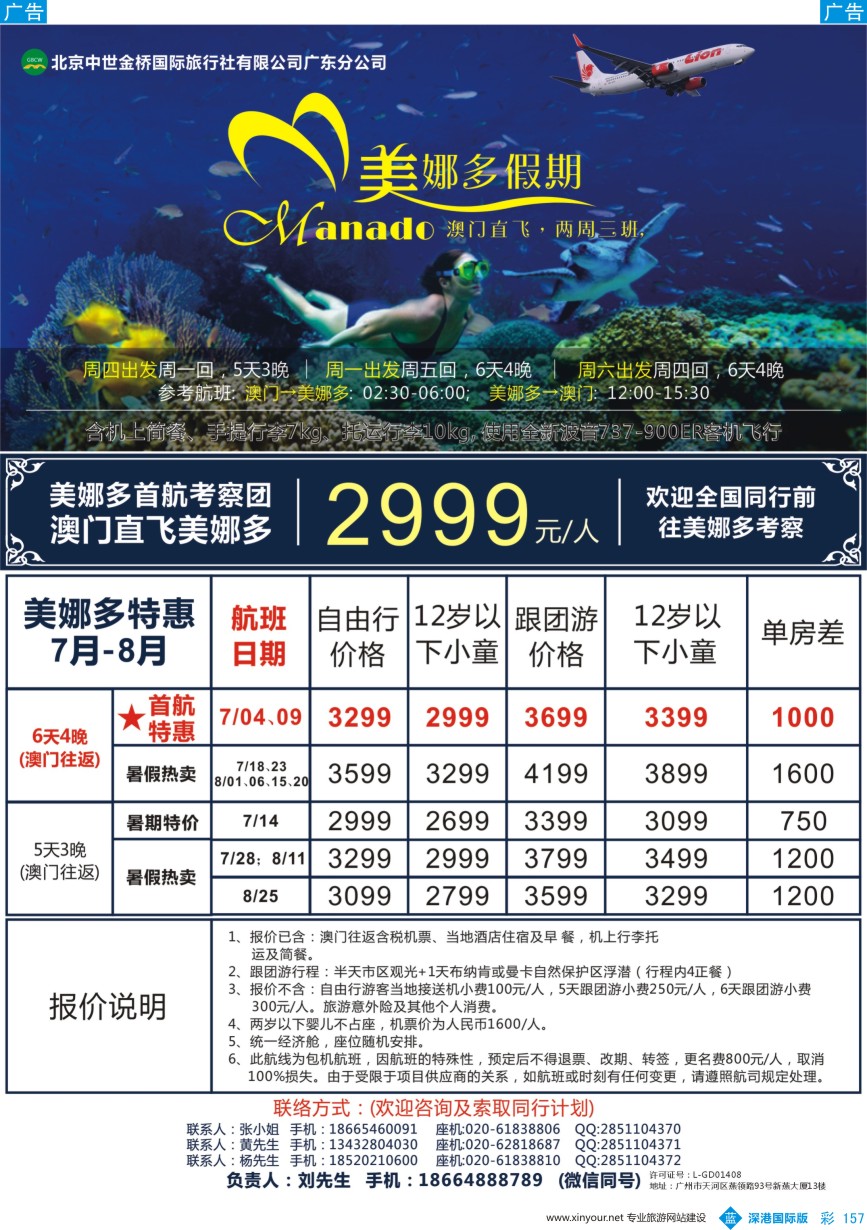 b彩157  美娜多假期－澳门直飞美娜多7-8月同行计划