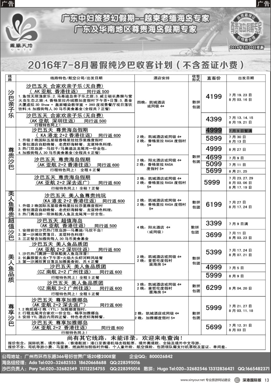 r黑013  梦幻假期--2016年7-8月沙巴散拼包团部分计划（直客价未含马签及小费）